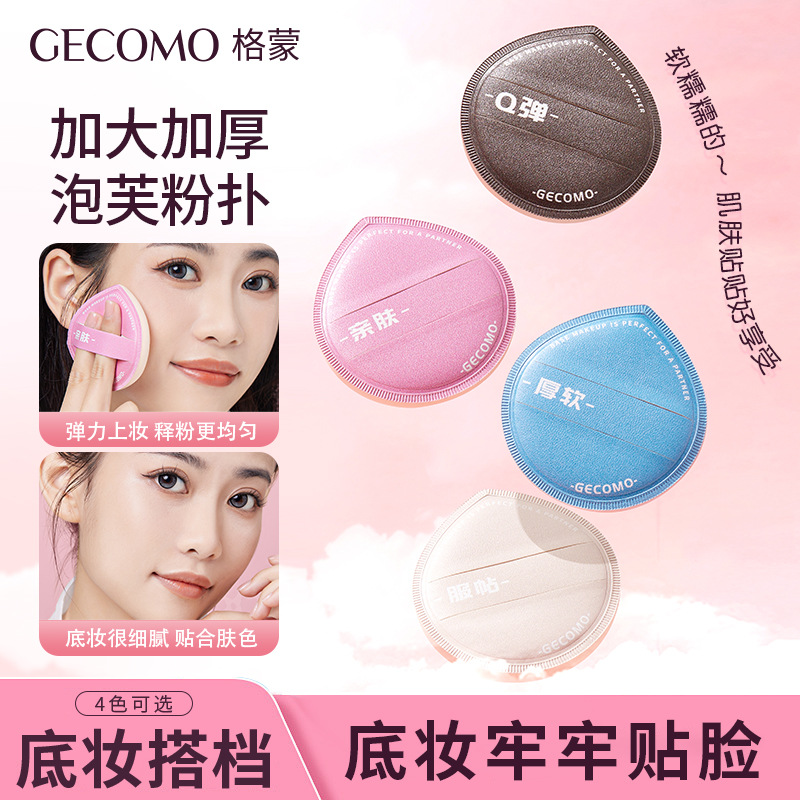 GECOMO轻柔泡芙粉扑上妆服帖不吃粉海绵粉扑干湿两用柔软亲肤
