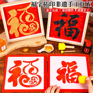 年画模具材料包儿童亲子活动春节年画贴 新年手工diy福字拓印模版