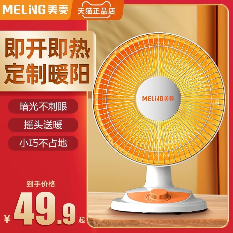 小太阳取暖器美菱台式摇头送暖