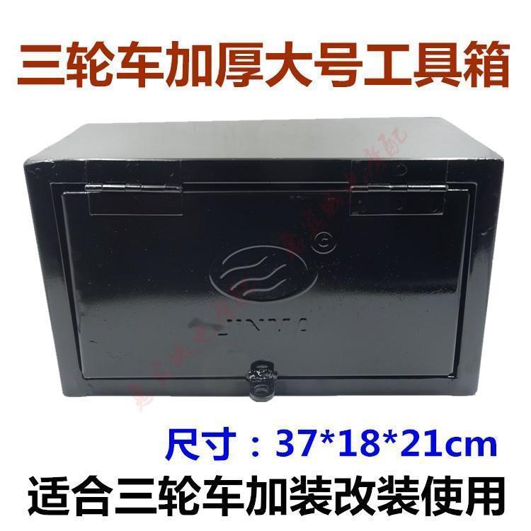 速发货运三轮车铁皮工具箱改装加装箱子宗申金马机车随车收纳箱子