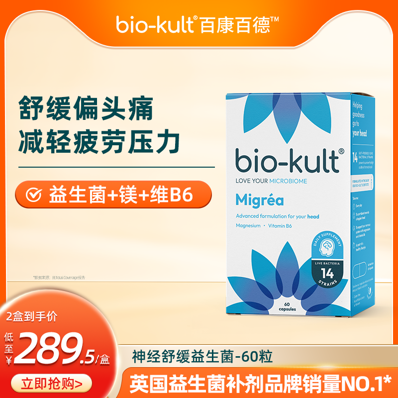偏頭痛益生菌biokult神經舒緩