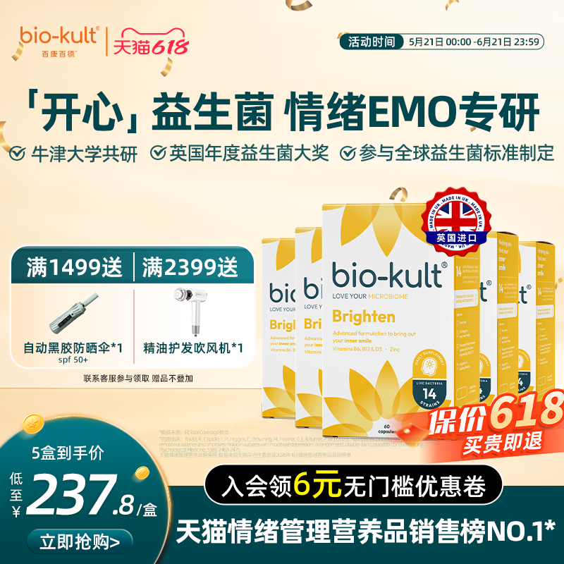 【五盒装】bio-kult百康百德开心菌英国品牌缓解EMO焦虑直营正品