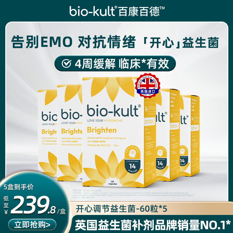 【五盒装】bio-kult百康百德开心菌英国品牌缓解EMO焦虑直营正品