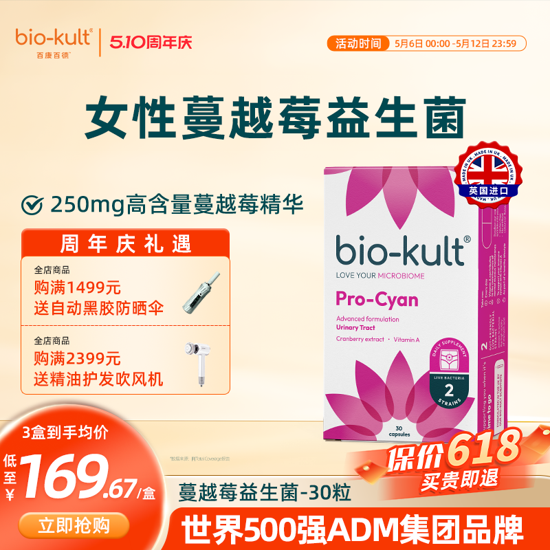 biokult百康百德NHS英国蔓越莓女性益生菌泌尿花园护理菌群调理