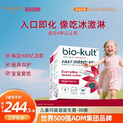 英国biokult百康百德儿童闪益溶益生菌900亿活菌双歧杆菌免疫力