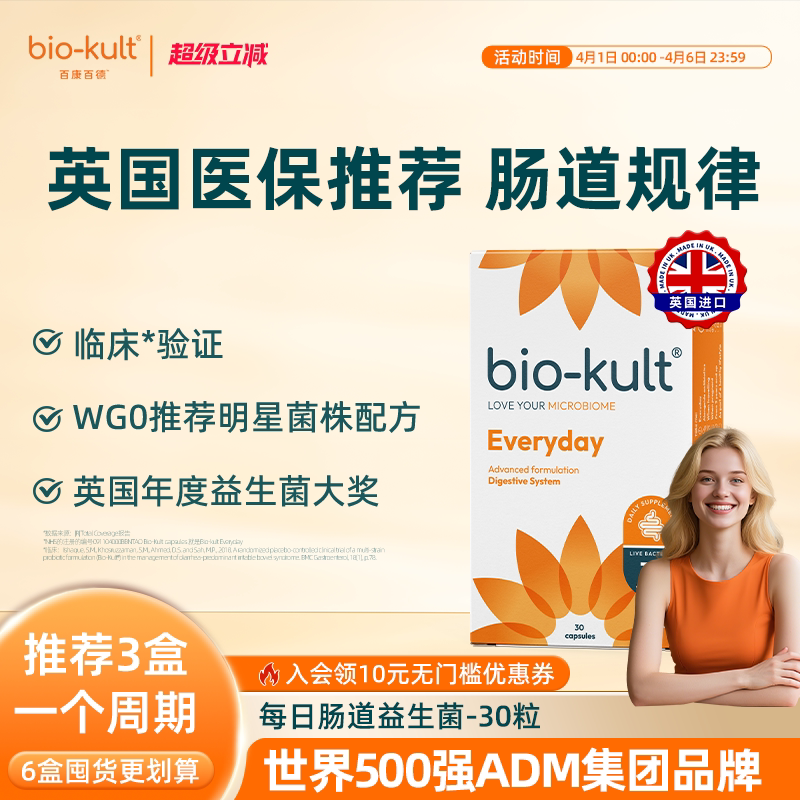 【肠道菌】biokult百康百德每日肠道益生菌肠胃肠敏感润肠活菌