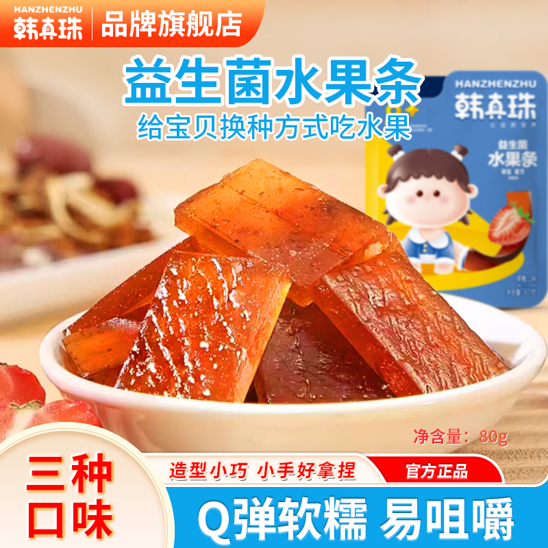 韩真珠益生菌水果条果肉条山楂儿童零食水果棒送婴幼儿宝宝零食卡