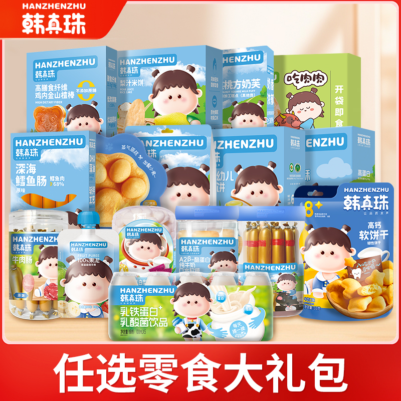 【任选】韩真珠零食果泥午餐肉水果条饼干宝宝零食大礼包营养