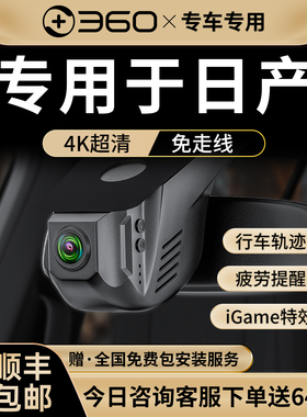 360专用于日产轩逸天籁奇骏逍客骐达14代经典途达汽车行车记录仪