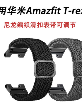 适用华米Amazfit T-rex3表带尼龙编织滑扣可调节腕带华米trexPro表带Ultra华米霸王龙Trex2弹力尼龙编织腕带