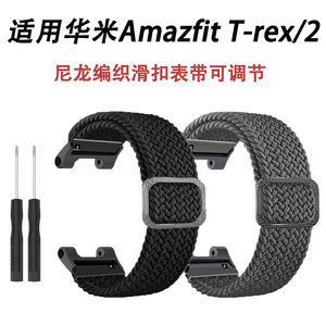 适用华米Amazfit T-rex3表带尼龙编织滑扣可调节腕带华米trexPro表带Ultra华米霸王龙Trex2弹力尼龙编织腕带