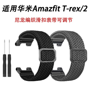 适用华米Amazfit T-rex3表带尼龙编织滑扣可调节腕带华米trexPro表带Ultra华米霸王龙Trex2弹力尼龙编织腕带