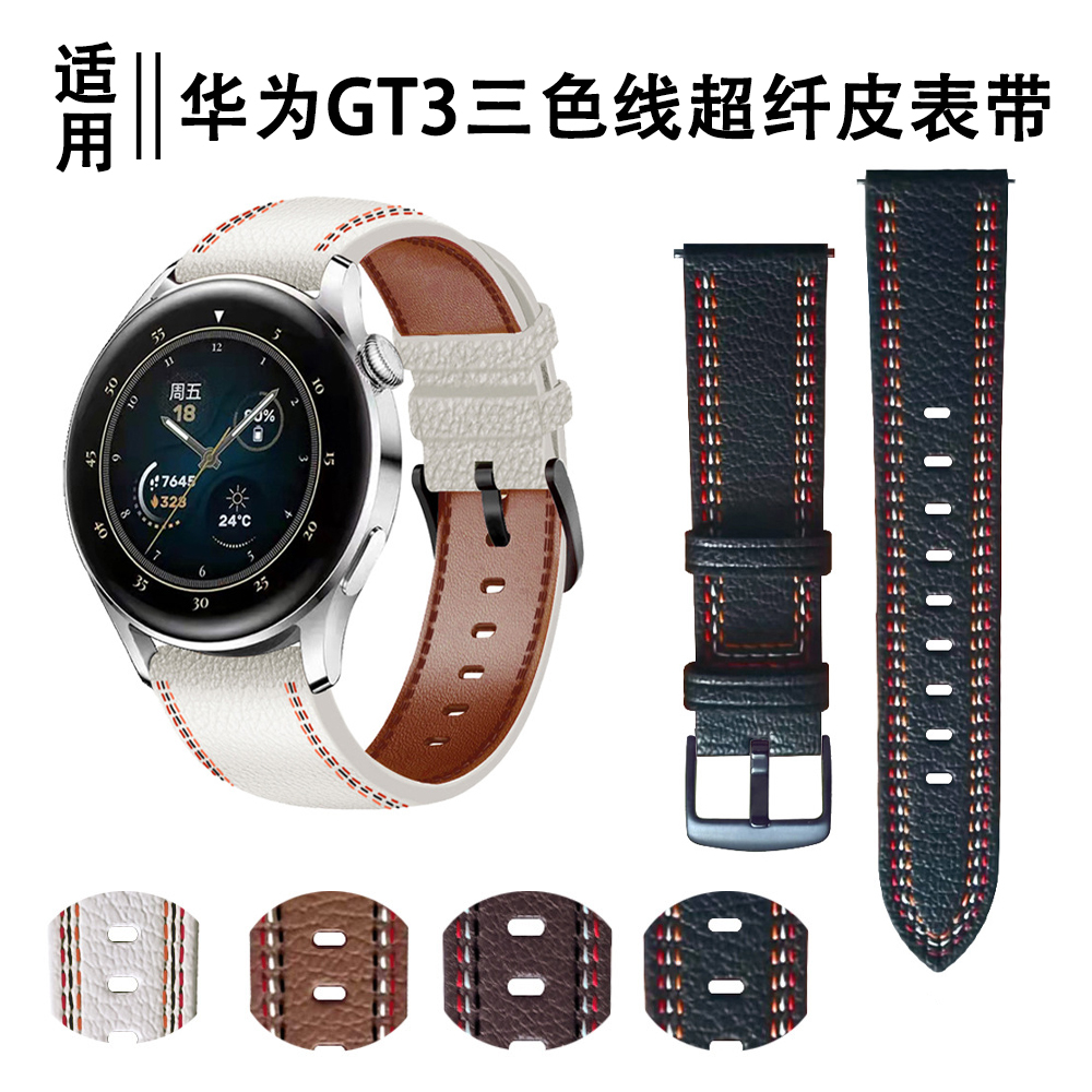 sanD-P华为GT3三色车线真皮表带