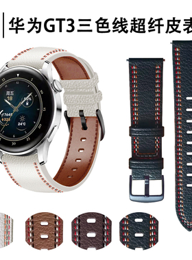 适用华为GT3/GT2表带超纤皮三色车线真皮材质华为gt4商务小牛皮watch4pro头层皮表带22mm荣耀amgic2/46mm表带