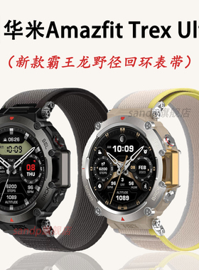 适用华米AmazfitTrex Ultra表带新款野径回环编织表带跃我华米霸王龙T-rex2硅胶表带TrexPro智能运动防水表带