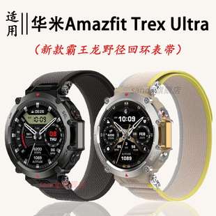 适用华米AmazfitTrex Ultra表带新款野径回环编织表带跃我华米霸王龙T-rex2硅胶表带TrexPro智能运动防水表带