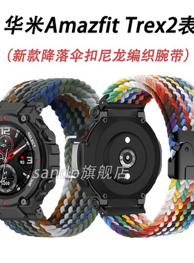 适用华米trex3手表带Amazfit Trex2降落伞扣编织表带霸王龙TrexPro弹力尼龙Ultra华米跃我Trex2腕带吸汗透气
