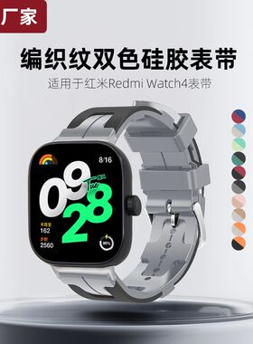适用红米watch4表带新款H纹硅胶双色编织纹表带小米9pro运动透气小米Redmi4/3代青春版替换防水防汗柔软腕带