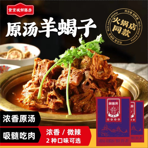 御膳房羊蝎子火锅加热即食浓郁高汤鲜美真空包装内蒙羔羊脊骨速食