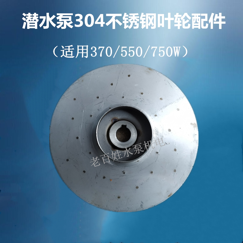 水泵304不锈钢叶轮 家用潜水泵水叶轮叶片叶子370w/550w/750w配件