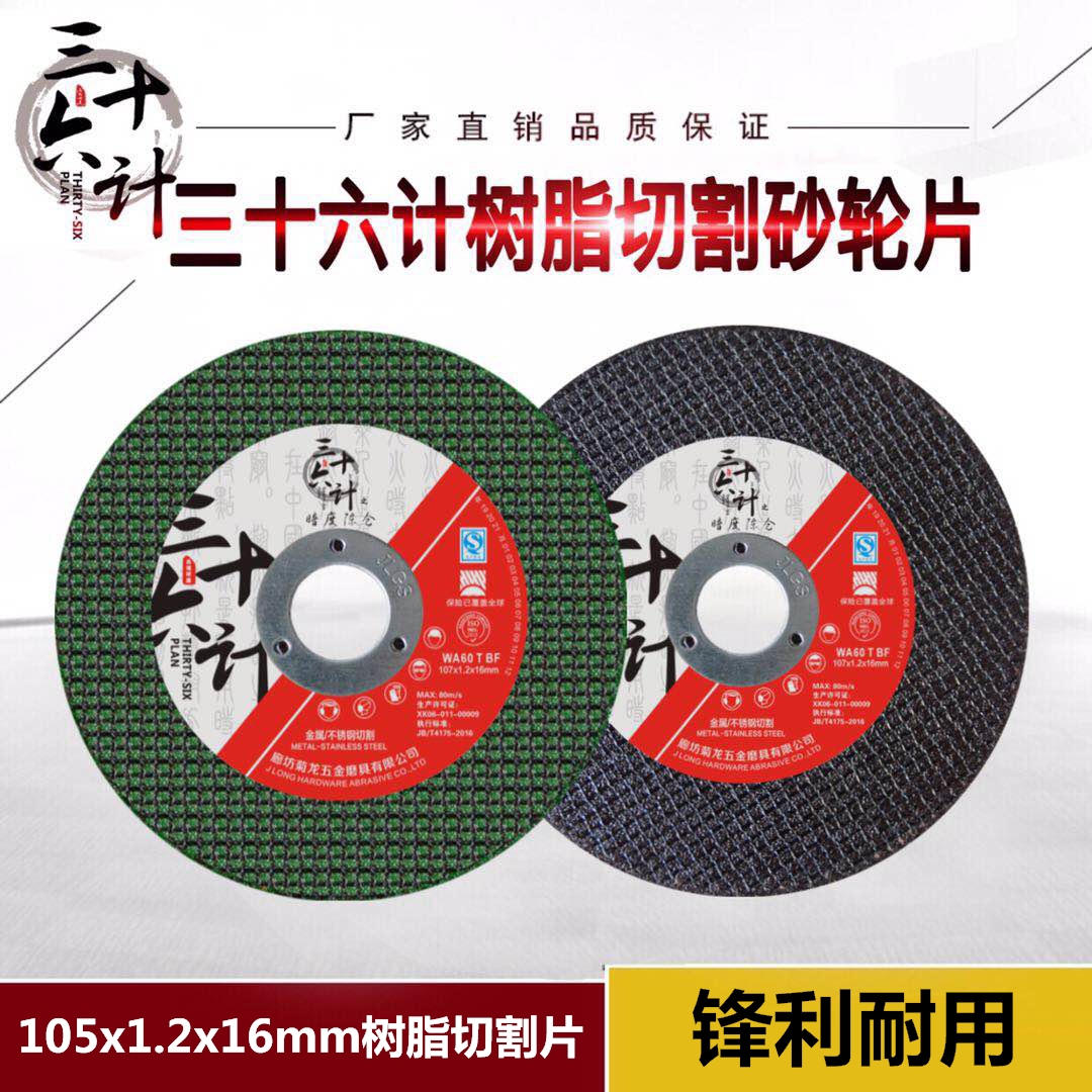 三十六计角磨机切割片金钢砂轮磨片107规格金属不锈钢超薄