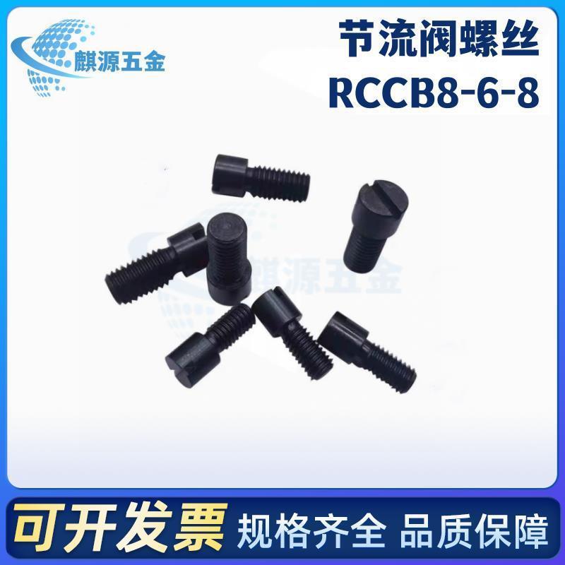 RCCB8-6-8米标流量调整螺栓RRCB6-4-6-8模具流道截流阀节流阀螺丝
