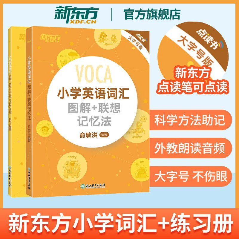 【新东方旗舰店】小学英语词汇图解联想记忆法 小升初英语单词书同步学练测 小学英语可点读图书含配套音频学习快速记忆单词