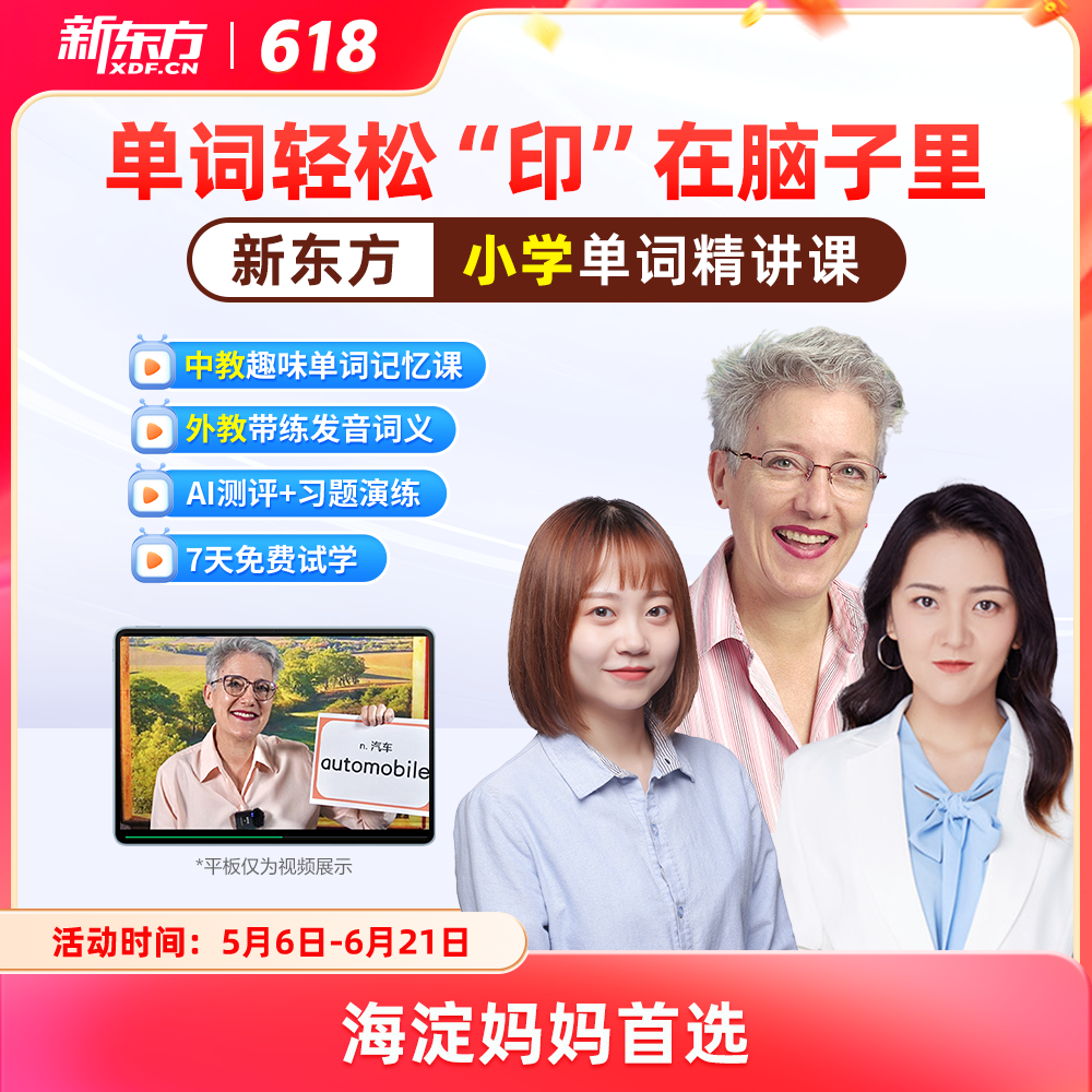 【新东方旗舰店】新东方小学英语单词精讲视频讲义课件初中高中巧记3500词汇红宝书考试真题视频课单词宝典词汇速记挂图网零基础课