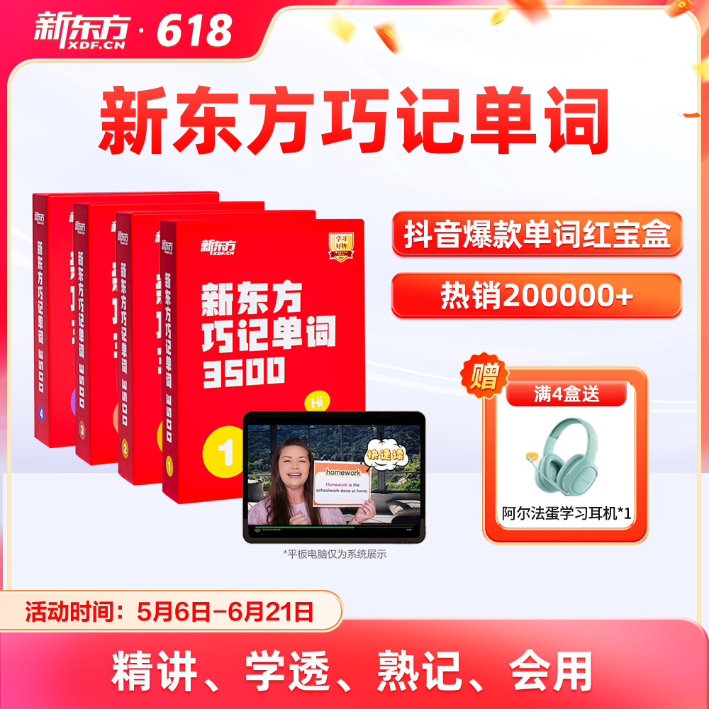 【新东方旗舰店】新东方巧记单词3500小学初中高中英语3500词汇红宝书考试短语真题阅读写作视频课单词宝典词汇速记挂图网零基础课