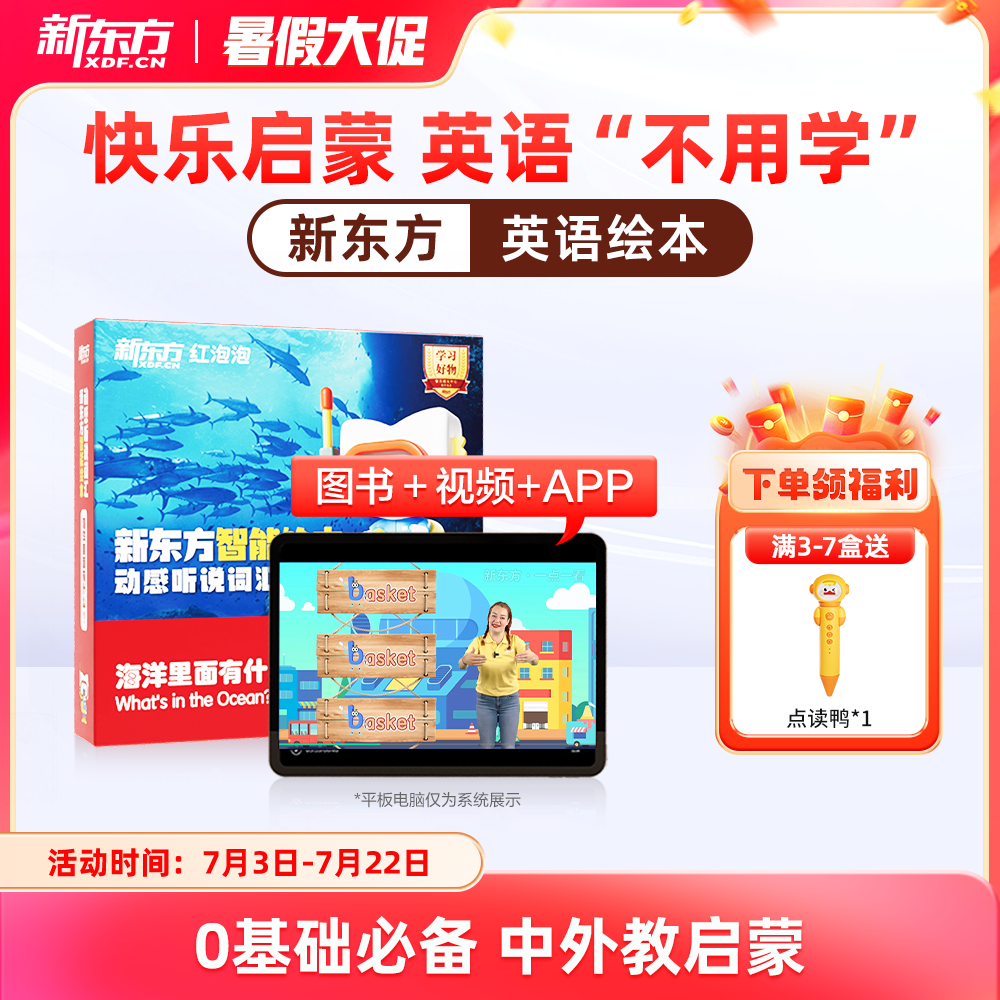 【新东方旗舰店】新东方红泡泡英语启蒙智能绘本动感听说词汇3到6岁幼少儿童英语启蒙绘本教材视频网课我爱幼儿园入园英文有声动画