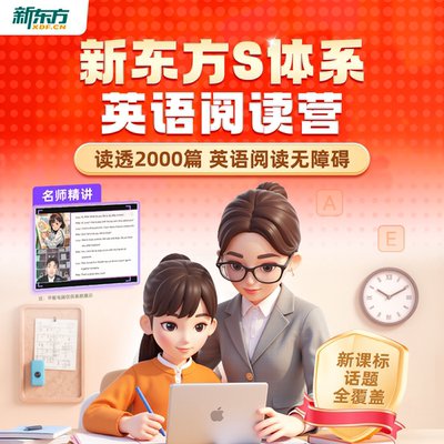 【新品首发】新东方英语精讲阅读营S体系精读+泛读+技巧实战输入到输出一站式小学初中英语阅读教材分级阅读绘本词汇量阅读能力