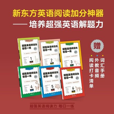 【新东方旗舰店】超强英语阅读力每日一练小学初中10-15岁英语阅读理解训练解题能力四五六年级初一二三外教朗读音频听力