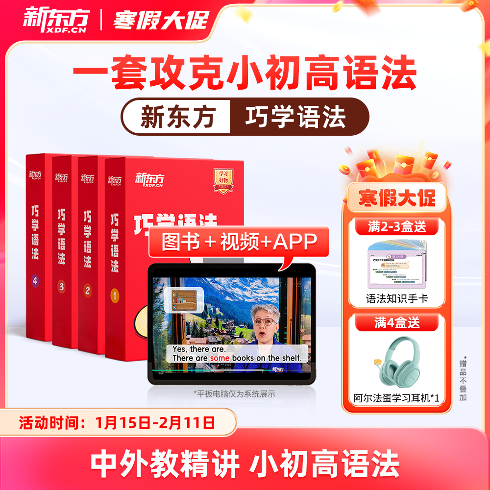 【新东方旗舰店】新东方巧学语法视频教材小学初高中英语语法专项训练习入门强化中外教精讲精练语法知识考点专项训练网宝典课盒程,书籍/杂志/报纸,小学教辅,淘宝优惠券,粉丝福利购,淘宝优惠卷