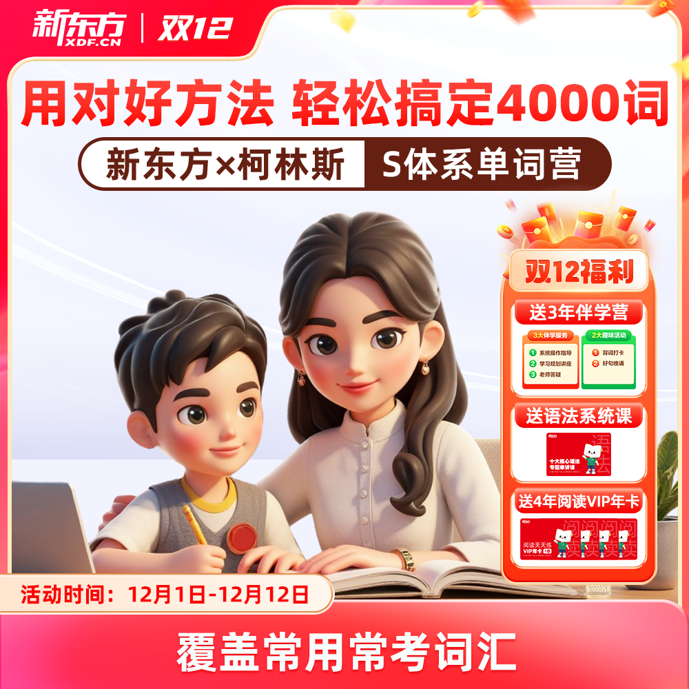 新东方×柯林斯S体系高频单词营