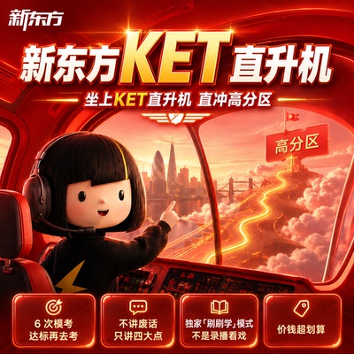 【新品首发】新东方ket直升机刷刷学备考精讲冲刺剑桥ket官方真题核心词汇综合教程视频课教材模考单词听力口语写作文阅读语法试