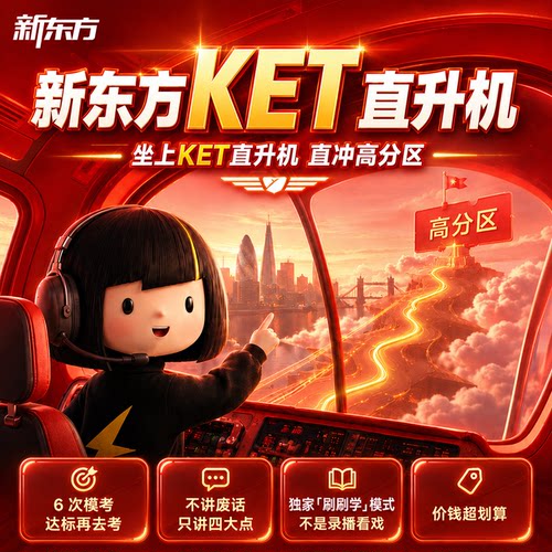 【新品首发】新东方ket直升机刷刷学备考精讲冲刺剑桥ket官方真题核心词汇综合教程视频课教材模考单词听力口语写作文阅读语法试