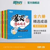 爆笑漫画成语故事儿童绘本 全6册 小学语文一二三四年级中国典故汉语近义词反义词中华成语故事大全小学生版 新东方旗舰店
