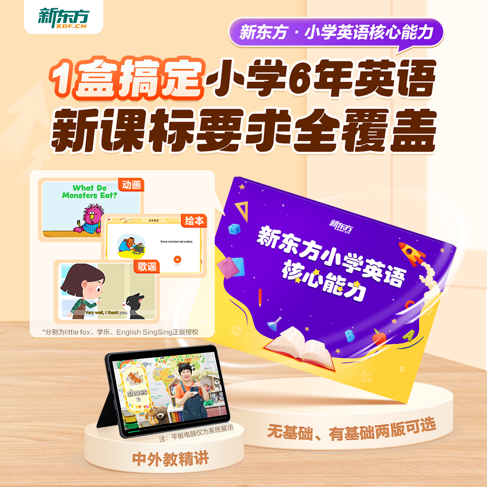 【1年学完小学英语】新东方小学英语核心能力零基础启蒙入门1年速通字母英语音标和自然拼读分级绘本阅读单词磨耳朵神器练习册