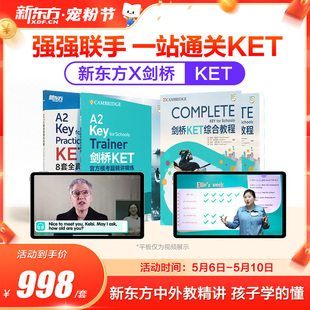 新东方ket备考直通车精讲冲刺剑桥ket官方真题核心词汇综合教程视频课教材模考单词听力口语写作文阅读语法试卷网书课 首发 新品