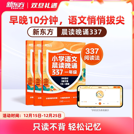【新东方旗舰店】新东方小学语文晨读晚诵337 小学一二三年级校内外注音古今经典古诗词小古文国学经典童诗儿歌现代诗文含配套音频