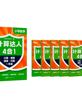 【新东方旗舰店】新东方计算达人四合一 小学6-12儿童一二三四五六年级计算小能手达人口算速算笔算巧算启蒙学习专项训练天天练