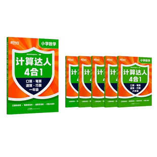 【新东方旗舰店】新东方计算达人四合一 小学6-12儿童一二三四五六年级计算小能手达人口算速算笔算巧算启蒙学习专项训练天天练