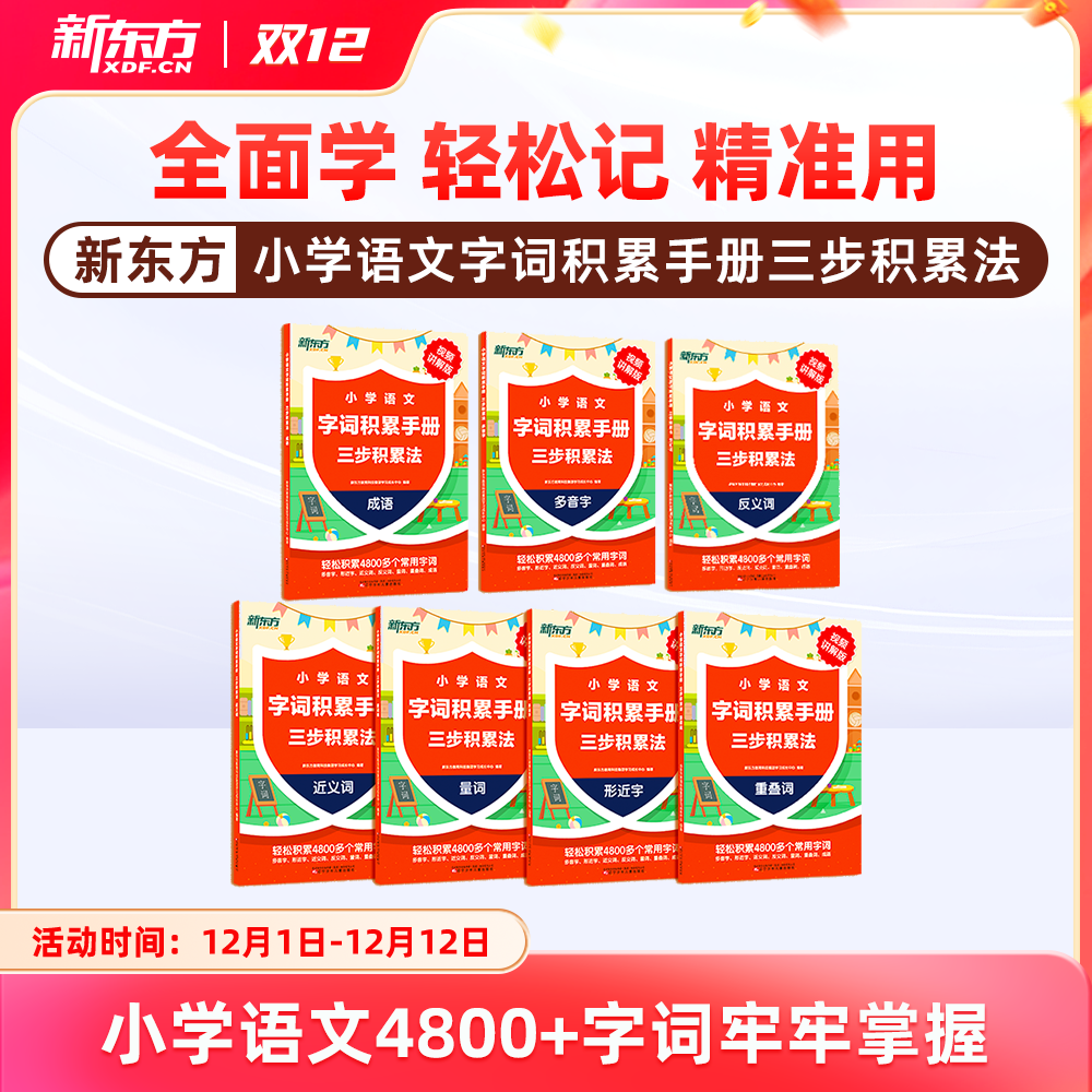 【新东方旗舰店】新东方小学语文字词积累手册三步积累法词语积累大全训练成语大全近义词反义词多音字叠词量词人教版一年级二年级
