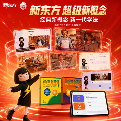 新东方超级新概念刷刷学
