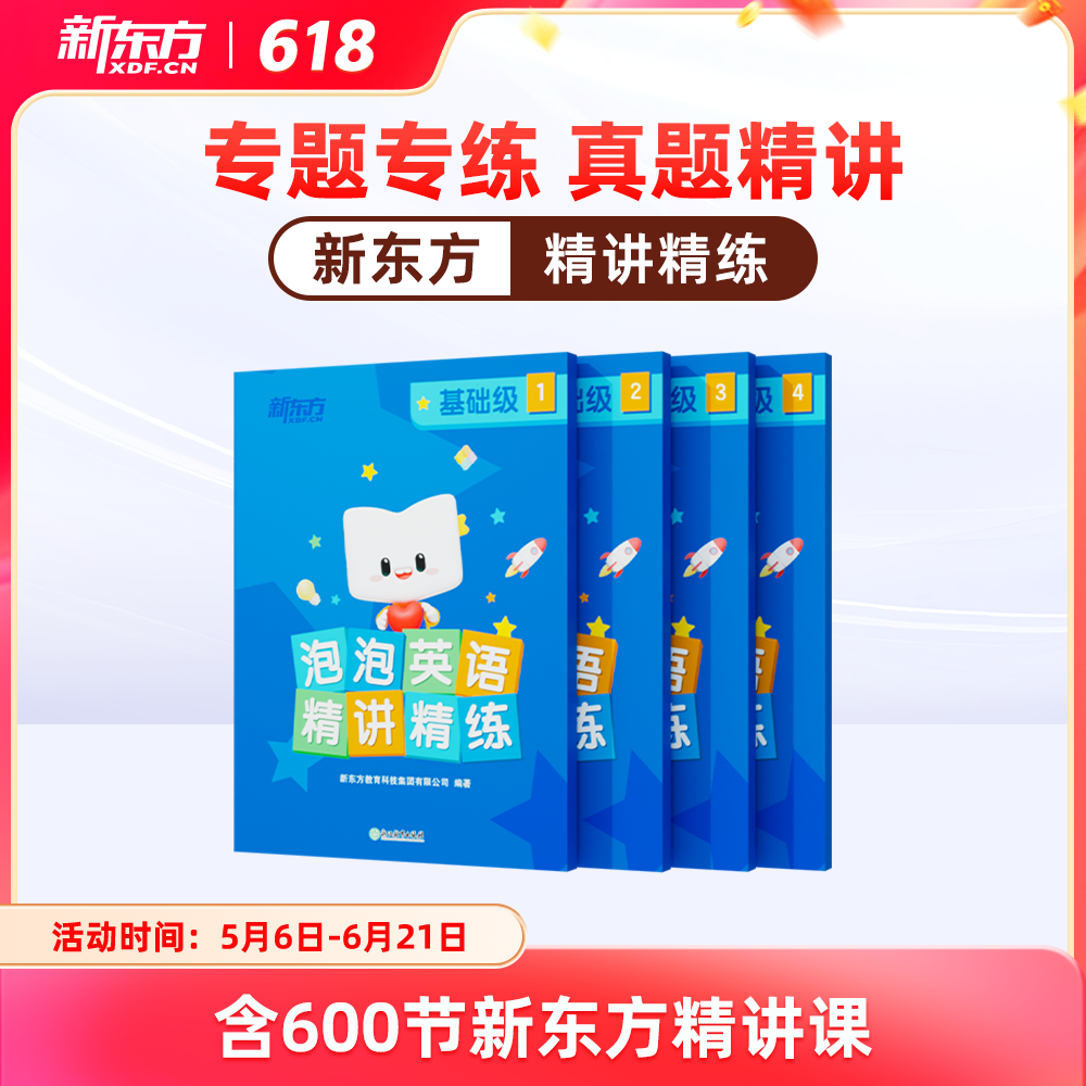 【新东方旗舰店】新东方新概念英语1册同步练习册视频泡泡精讲精练视频资料词汇语法听力学习练习教材视频一课一练程新概念练习册