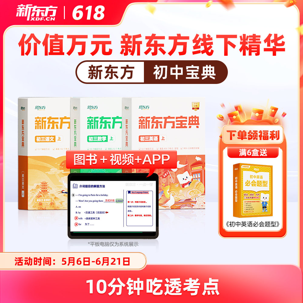 【新东方旗舰店】新东方宝典初中一二三七八九年级视频同步教材通用英语数学语文物理化学高分实战高频考点真题模拟题常考解题技巧