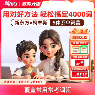 【新东方旗舰店】新东方柯林斯s体系高频单词营1000词2000词30004000词分级营抖音同款AI学英语智能学习练习词汇小学初中高中通用