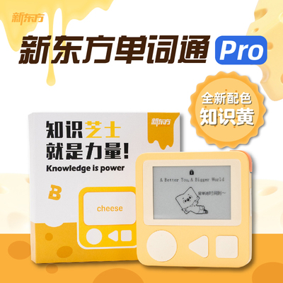 新东方单词通Pro电子单词机