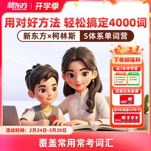 【新东方旗舰店】新东方柯林斯s体系高频单词营1000词2000词30004000词分级营抖音同款AI学英语智能学习练习词汇小学初中高中通用