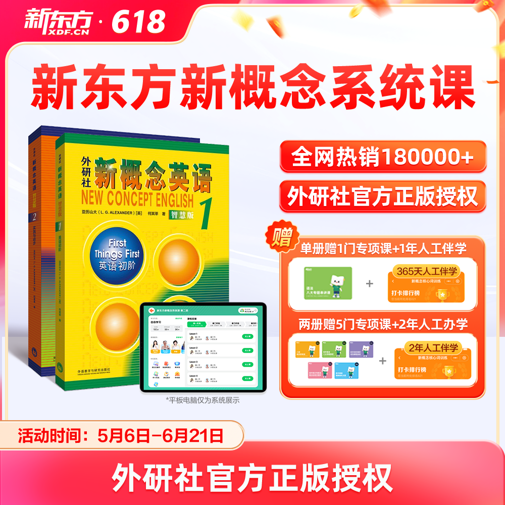 【新东方官方】新东方新概念经典版英语视频网课新概念英语智慧版12册小学版中教外教ai视频课新概念录播小初儿童零基础自学青少版
